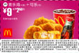 优惠券图片:麦乐鸡+可乐(中) 9元省2.5元起 有效期2009年01月5日-2009年02月3日