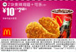 优惠券图片:2块麦辣鸡翅+可乐(中) 10元省2.5元起 有效期2009年01月5日-2009年02月3日