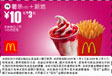 优惠券图片:薯条(中)+新地 10元省3元起 有效期2009年01月5日-2009年02月3日