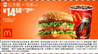 麦当劳优惠券:巨无霸+可乐(中) 14.5元省3.5元起 有效期2009年1月05日-2009年2月03日 使用范围:全国麦当劳餐厅
