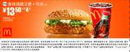 优惠券图片:麦辣鸡腿汉堡+可乐(中) 13.5元省4元起 有效期2009年01月5日-2009年02月3日