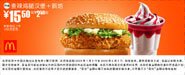 优惠券图片:麦辣鸡腿汉堡+新地 15.5元省2.5元起 有效期2009年01月5日-2009年02月3日