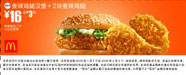 麦辣鸡腿汉堡+2块麦辣鸡翅辣 16元省3元起 有效期至：2009年2月3日 www.5ikfc.com