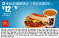 辣板烧鸡腿麦满分+特级浓滑奶茶(小) 12元 省4元起 有效期至：2009年2月3日 www.5ikfc.com