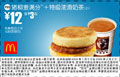 优惠券图片:猪柳麦满分+特级浓滑奶茶(小) 12元省3元起 有效期2009年01月5日-2009年02月3日