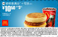 优惠券图片:猪柳麦满分+可乐(中) 10.5元省3元起 有效期2009年01月5日-2009年02月3日
