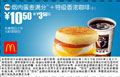麦当劳优惠券:烟肉蛋麦满分+特级香浓咖啡(小) 10.5元 省3.5元起 有效期2009年1月05日-2009年2月03日 使用范围:全国麦当劳餐厅