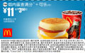 优惠券图片:烟肉蛋麦满分+可乐(中) 11元省3.5元起 有效期2009年01月5日-2009年02月3日