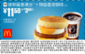 优惠券图片:猪柳蛋麦满分+特级香浓咖啡(小) 11.5元省3.5元起 有效期2009年01月5日-2009年02月3日