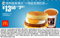 优惠券图片:猪柳蛋麦满分+特级浓滑奶茶(小) 13.5元省3.5元起 有效期2009年01月5日-2009年02月3日