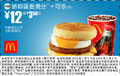 优惠券图片:猪柳蛋麦满分+可乐(中) 12元省3.5元起 有效期2009年01月5日-2009年02月3日