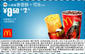 优惠券图片:麦当劳优惠券：火腿蛋麦香酥+可乐(中) 9.5元省2元 有效期2009年01月5日-2009年02月3日