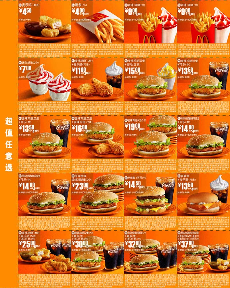 优惠券图片:2009年6月全国版麦当劳超值任意套餐优惠券 有效期2009年05月27日-2009年06月16日