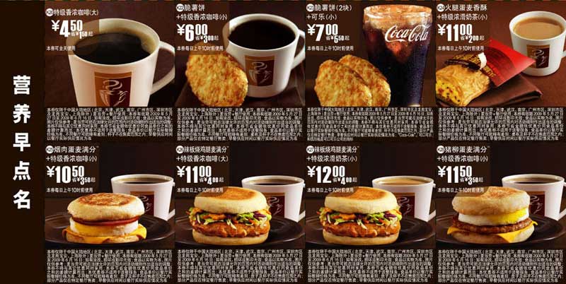 2009年6月版麦当劳早餐优惠券营养早点名