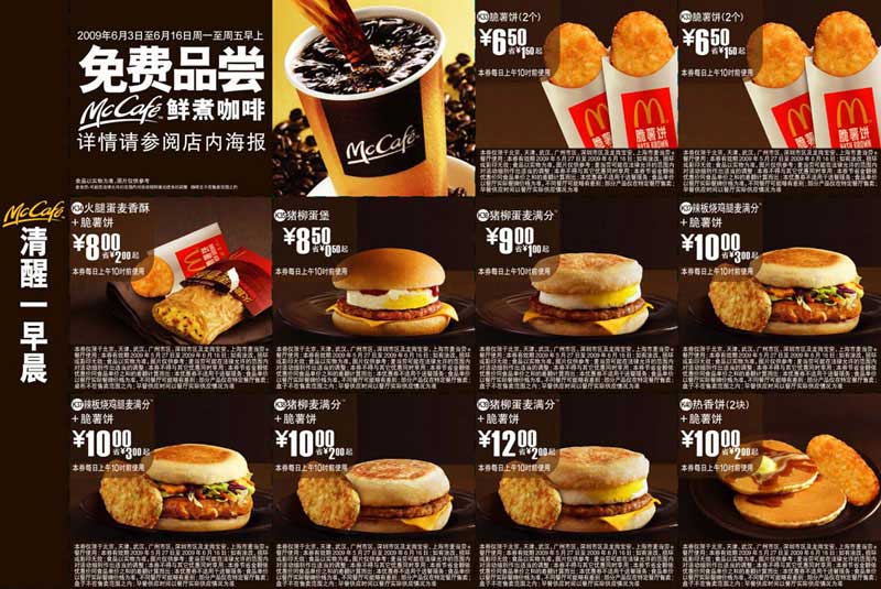 优惠券图片:2009年6月北京版麦当劳早餐优惠券 有效期2009年05月27日-2009年06月16日