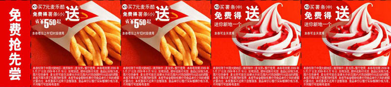 优惠券图片:2009年6月北京版麦当劳免费抢先尝优惠券 有效期2009年05月27日-2009年06月16日