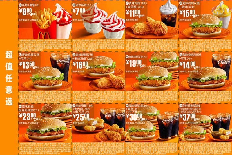 优惠券图片:2009年6月北京版麦当劳超值任意选套餐优惠券 有效期2009年05月27日-2009年06月16日