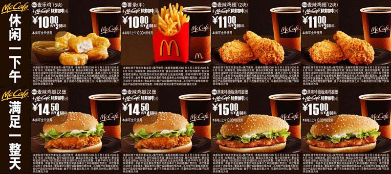 优惠券图片:2009年6月南京市版本麦当劳麦咖啡McCafe优惠券 有效期2009年05月27日-2009年06月16日