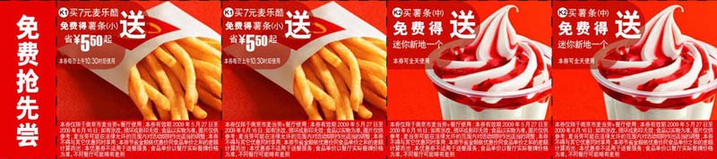 2009年6月南京市版本麦当劳免费抢先尝优惠券买指定食品送小薯/迷你新地 有效期至：2009年6月16日 www.5ikfc.com