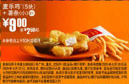 09年8月9月麦当劳5块麦乐鸡+小薯条优惠价9元 省2.5元起 有效期至：2009年9月22日 www.5ikfc.com