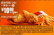 09年8月9月麦当劳2块麦辣鸡翅+小薯条优惠价10元 省2.5元起 有效期至：2009年9月22日 www.5ikfc.com