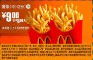 09年8月9月麦当劳2份中薯条优惠价9元 省5元起 有效期至：2009年9月22日 www.5ikfc.com