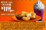 09年8月9月麦当劳5块麦乐鸡+麦炫酷优惠价11.5元 省3.5元起 有效期至：2009年9月22日 www.5ikfc.com