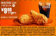 09年8月9月麦当劳2块麦辣鸡翅+中可乐优惠价9元 省3.5元起 有效期至：2009年9月22日 www.5ikfc.com