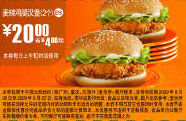 09年8月9月麦当劳2个麦辣鸡腿汉堡优惠价20元 省4元起 有效期至：2009年9月22日 www.5ikfc.com