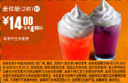 09年8月9月麦当劳2杯麦炫酷优惠价14元 省4元起 有效期至：2009年9月22日 www.5ikfc.com