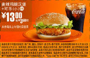 09年8月9月麦当劳麦辣鸡腿汉堡+小可乐优惠价13元 省3.5元起 有效期至：2009年9月22日 www.5ikfc.com