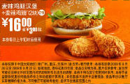 09年8月9月麦当劳麦辣鸡腿汉堡+2块麦辣鸡翅优惠价16元 省3元起 有效期至：2009年9月22日 www.5ikfc.com