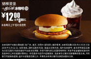 09年8月9月麦当劳早餐优惠券猪柳蛋堡+McCafe冰咖啡优惠价12元 省6元起 有效期至：2009年9月22日 www.5ikfc.com