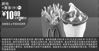 黑白优惠券图片：F1:09年9月10月麦当劳新地+中薯条省3元起 - www.5ikfc.com