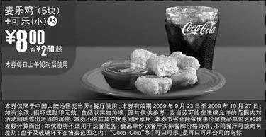 黑白优惠券图片：F3:09年9月10月麦当劳麦乐鸡5块+可乐(小)省2.5元起 - www.5ikfc.com