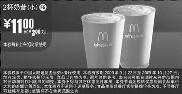 黑白优惠券图片：F5:09年9月10月麦当劳小奶昔2杯省3元起 - www.5ikfc.com
