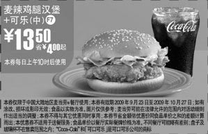 黑白优惠券图片：F7:09年9月10月麦当劳麦辣鸡腿汉堡+中可乐省4元起 - www.5ikfc.com