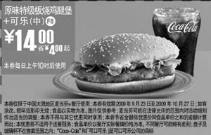 黑白优惠券图片：F8:09年9月10月麦当劳原味特级板烧鸡腿堡+中可乐省4元起 - www.5ikfc.com