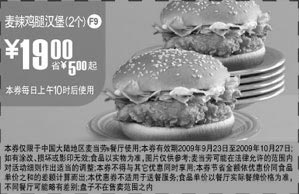 黑白优惠券图片：F9:09年9月10月麦当劳2个麦辣鸡腿汉堡省5元起 - www.5ikfc.com