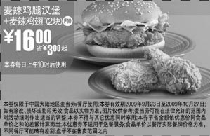 黑白优惠券图片：F10:09年9月10月麦当劳麦辣鸡腿汉堡+麦辣鸡翅2块省3元起 - www.5ikfc.com