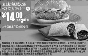 黑白优惠券图片：F11:09年9月10月麦当劳麦辣鸡腿汉堡+1个巧克力派省3元起 - www.5ikfc.com