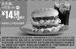 黑白优惠券图片：F12:09年9月10月麦当劳巨无霸+中可乐省3.5元起 - www.5ikfc.com