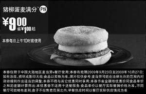 黑白优惠券图片：F19:09年9月10月麦当劳早餐猪柳蛋麦满分省1元起 - www.5ikfc.com