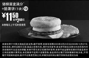 黑白优惠券图片：F20:09年9月10月麦当劳早餐猪柳蛋麦满分+1块脆薯饼省2.5元起 - www.5ikfc.com