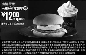 黑白优惠券图片：F21:09年9月10月麦当劳早餐猪柳蛋堡+McCafe冰咖啡省6元起 - www.5ikfc.com