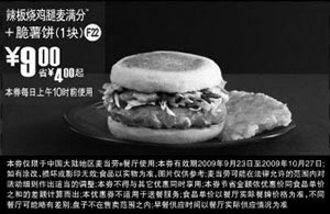 黑白优惠券图片：F22:09年9月10月麦当劳早餐辣板烧鸡腿麦满分+1块脆薯饼省4元起 - www.5ikfc.com