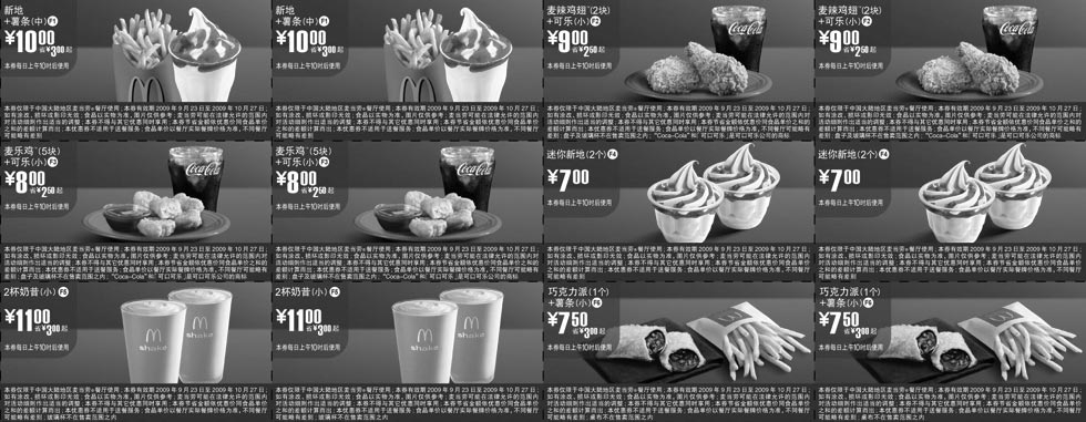 黑白优惠券图片：09年9月10月麦当劳精选小食优惠券整张 - www.5ikfc.com