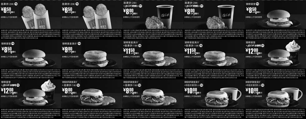 黑白优惠券图片：09年9月10月麦当劳早餐优惠券整张清醒一早晨含麦咖啡McCafe优惠券 - www.5ikfc.com