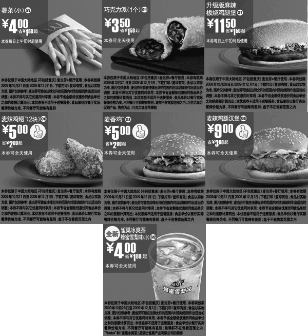 黑白优惠券图片：2009年10月11月麦当劳优惠随心配电子优惠券整张打印 - www.5ikfc.com
