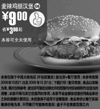 黑白优惠券图片：G6:麦辣鸡腿汉堡优惠价9元,麦当劳09年10月11月优惠券省3元起 - www.5ikfc.com